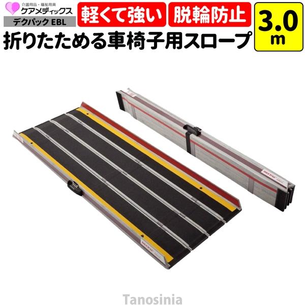 ポータブル車椅子用スロープ 2本セット 長さ3m 3段式伸縮　玄関用 車椅子 スロープ 3m 折りたたみ 持ち運び 軽量 デクパック EBL ケア