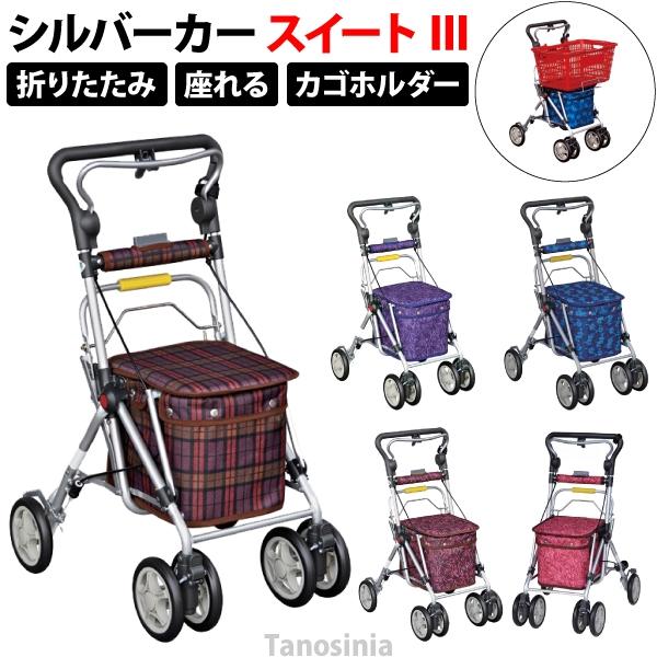 須恵廣工業 スイートIII シルバーカー 手押し車 折りたたみ 美品 スイートIII シルバーカー 買い物カゴ 座れる 折り畳み 須恵広工業