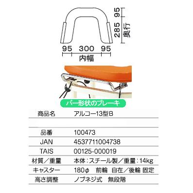 歩行器 介護用品 アルコー13型B 星光医療器製作所 hkz アルコー