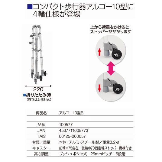 歩行器 介護 アルコー10型 100517 リハビリ 歩行車 歩行補助 高齢者用