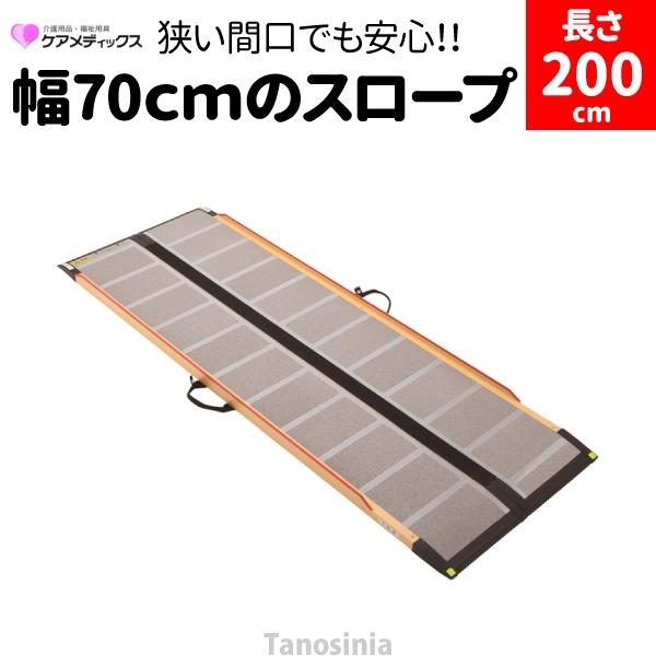 段差解消スロープ 段差スロープ 車椅子 スロープ 折りたたみ 2m ケア
