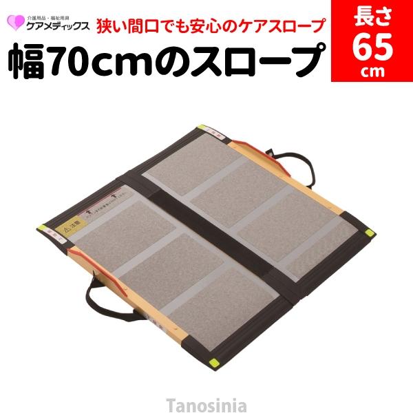 超人気の 介護用品 車いす用段差解消スロープ ケアスロープ 長さ65cm 車椅子 車いす バリアフリー ポータブル 楽天ランキング1位 Century21qatar Com