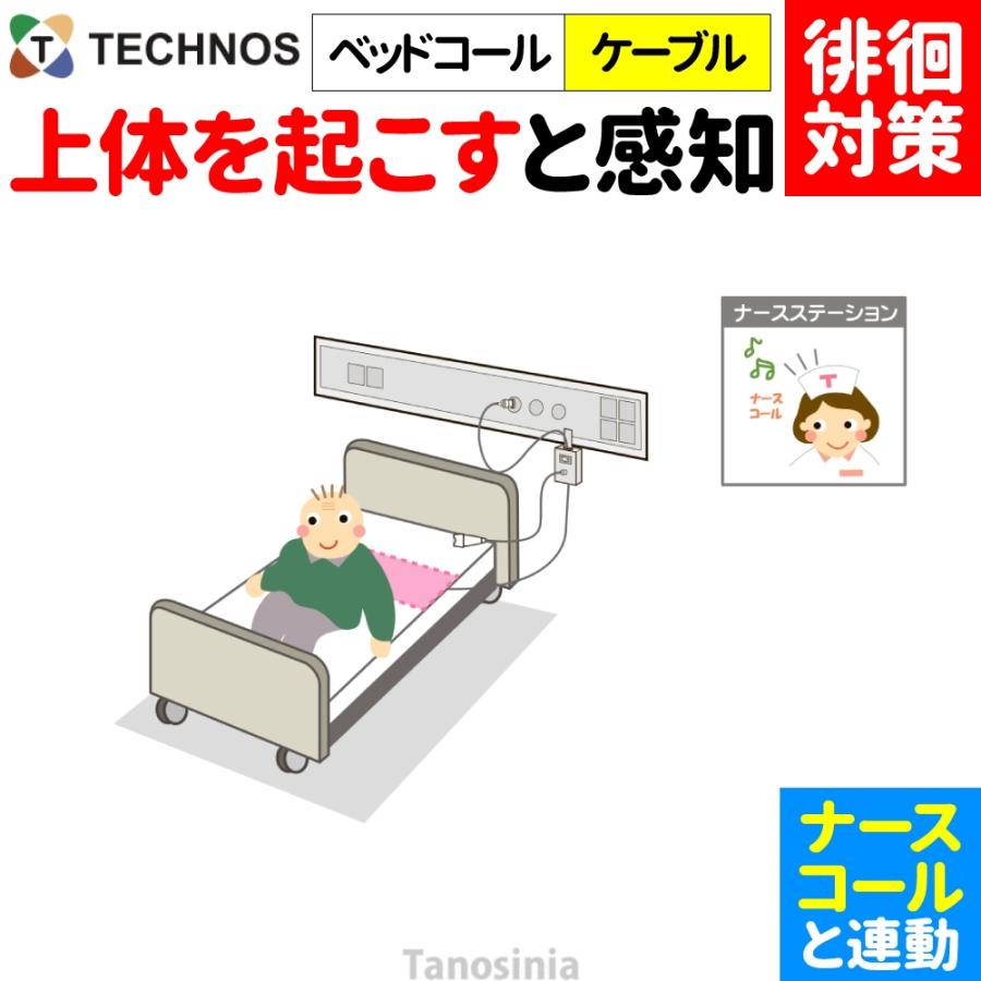 離床センサー ベットコール コールマット テクノス ケーブルタイプ BC