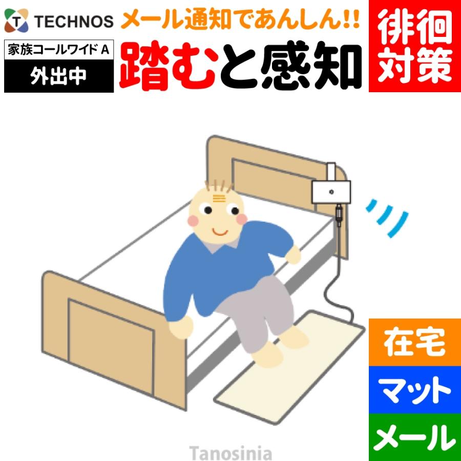 介護 認知症 徘徊 対策 防止 通知 メール お知らせ 感知 離床センサー