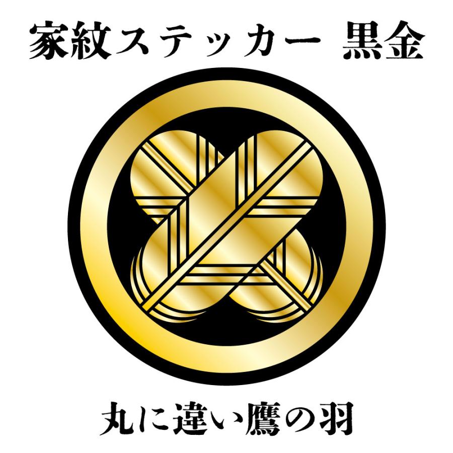 家紋ステッカー《丸に違い鷹の羽》大小2枚組 黒金 白塩ビ まつり 車