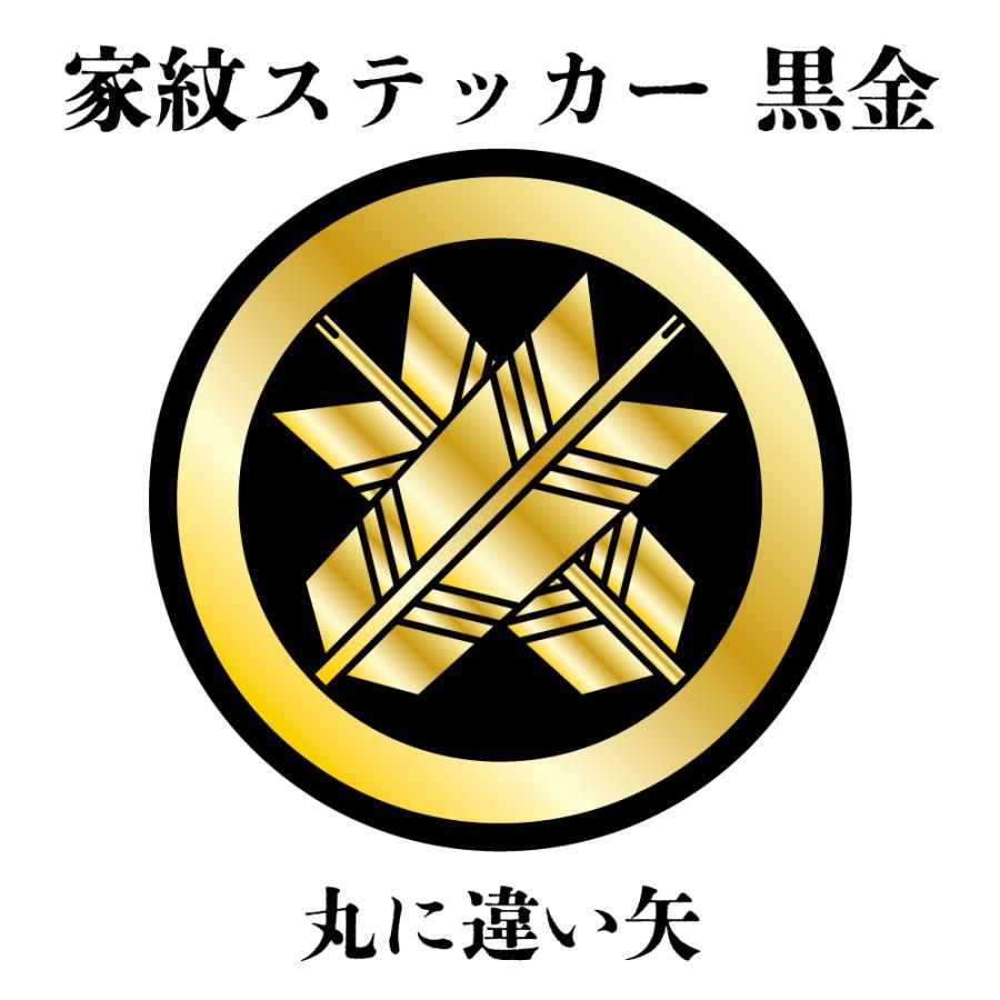 家紋ステッカー《丸に違い矢》大小2枚組 黒金 白塩ビ まつり 車 送料