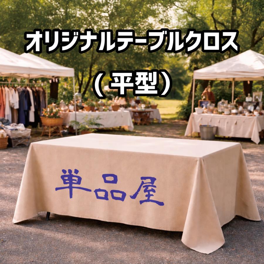 オリジナルデザインテーブルクロス（平型）2540mm×1370mm　めだか 多肉植物 イベント フリマ | 