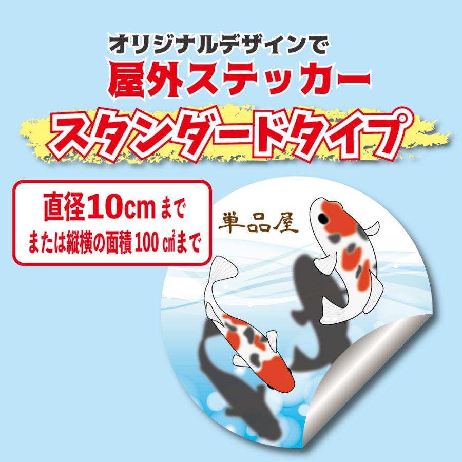 スタンダードタイプオリジナル屋外ステッカー制作 1枚サイズ縦横10センチ以内〜 注文時に枚数指定してください　めだか　多肉　車　バイク　オーダーメイド　祭（Yahoo!・単品屋ヤフーショップ）