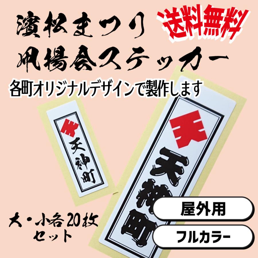 浜松まつり千社札ステッカー大小各20枚セット オリジナル 千社札