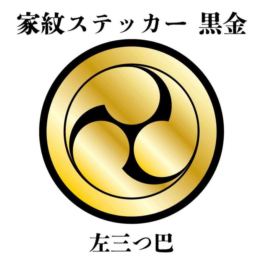 家紋ステッカー《丸に左三つ巴》大小2枚組 黒金 白塩ビ まつり 車 送料