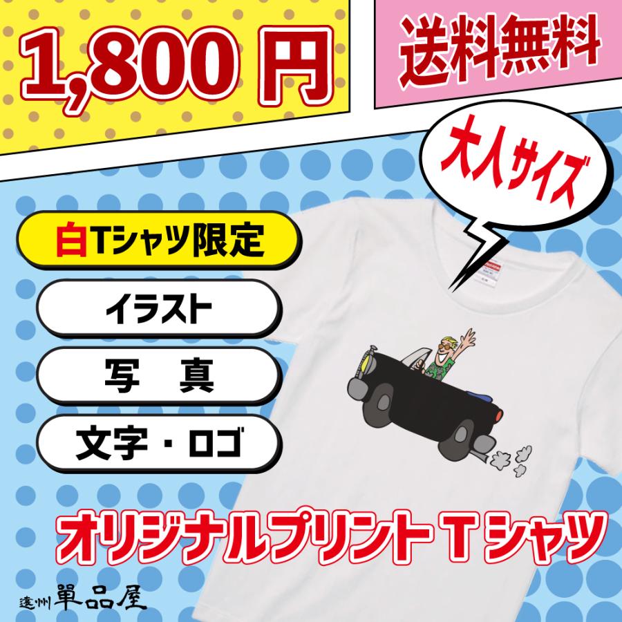 オリジナルプリントホワイトtシャツ オーダープリント Tシャツ作成 祭 サークル 自作 1枚から ギフト プレゼント 趣味 データ制作 人気 安い 送料無料 W Tshirt Adult 単品屋ヤフーショップ 通販 Yahoo ショッピング