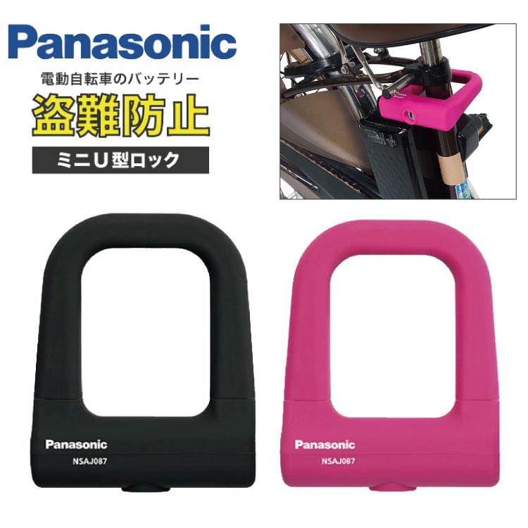 Panasonic パナソニック(Panasonic) ミニU型ロック [ブラック Panasonic パナソニック(Panasonic) ミニU型ロック [ブラック
