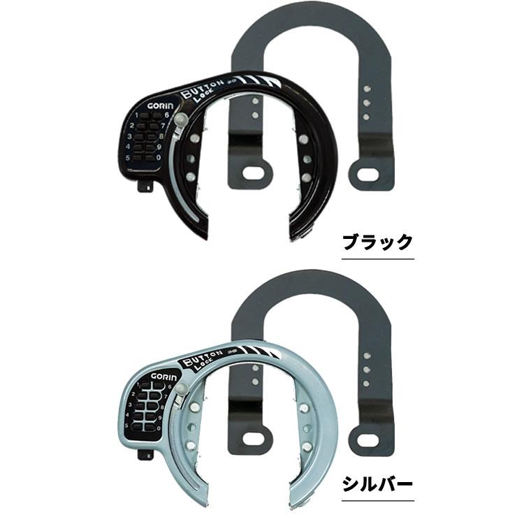 ボタン式リング錠 GR-523 GORIN ゴリン MTB、ATBのカンチブレーキ、V