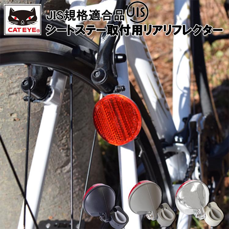 シートステー取付用リアリフレクター RR-165-BS3R RR-165-GS3R RR-165