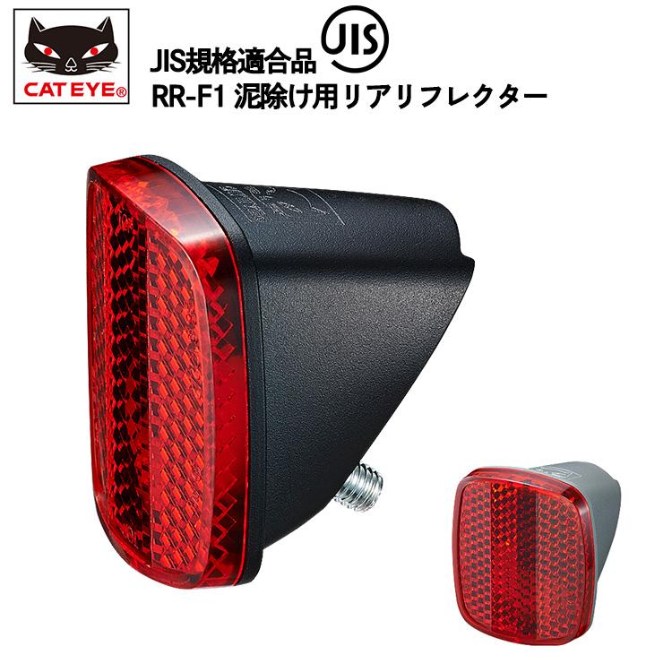 ワイドアングルリフレクター RR-F1-BMR RR-F1-GMR JIS規格適合品