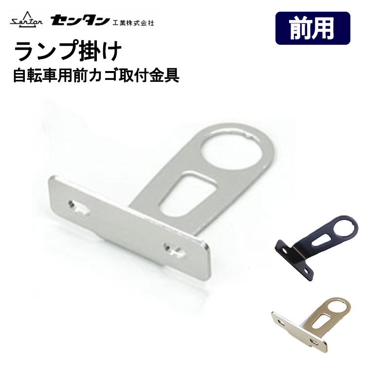 ランプ掛け 自転車用前かご取り付け金具（本体のみ） 鉄製 ステンレス 