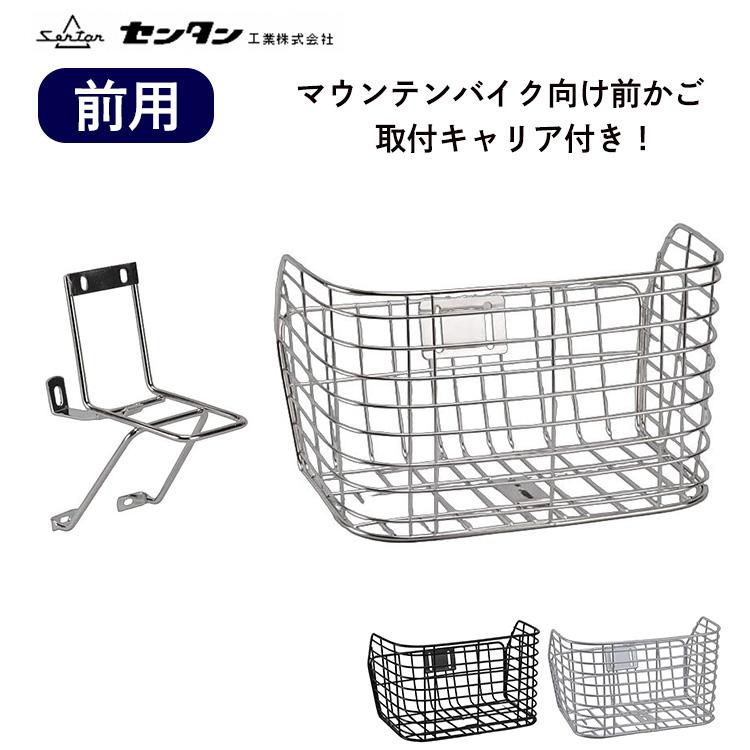 MTB用前カゴ 取付キャリア付き STB-220 自転車用 前かご フロント