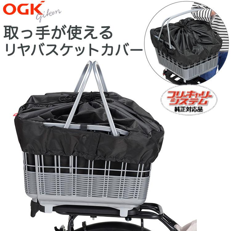 OGK 自転車 カゴ用 取手付き バスケットカバー フリーキャリーシステム対応 ブラック ビッグ割引 TN-016R 黒 交換無料