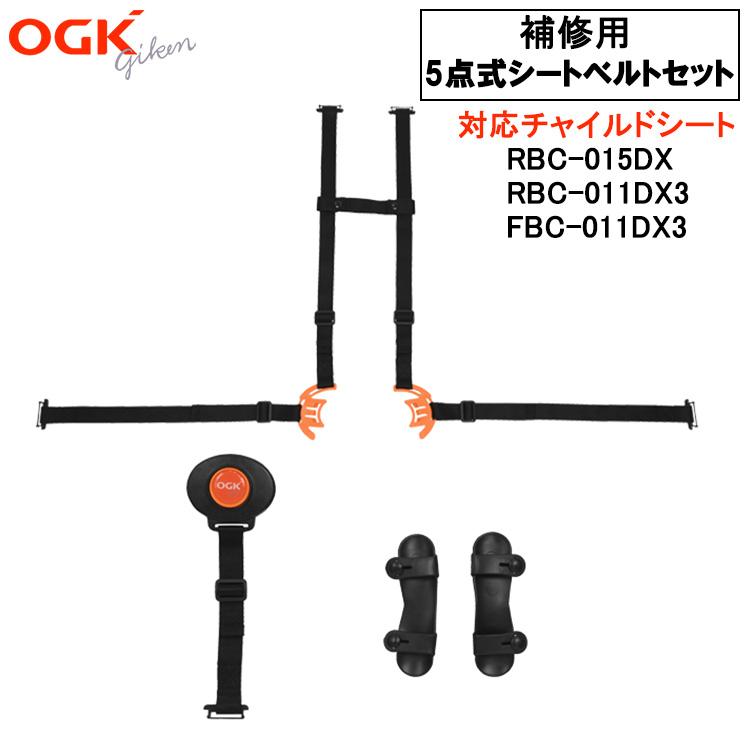 OGK技研（オージーケーギケン） OGK 子供乗せ用補修ベルト 5点式シート