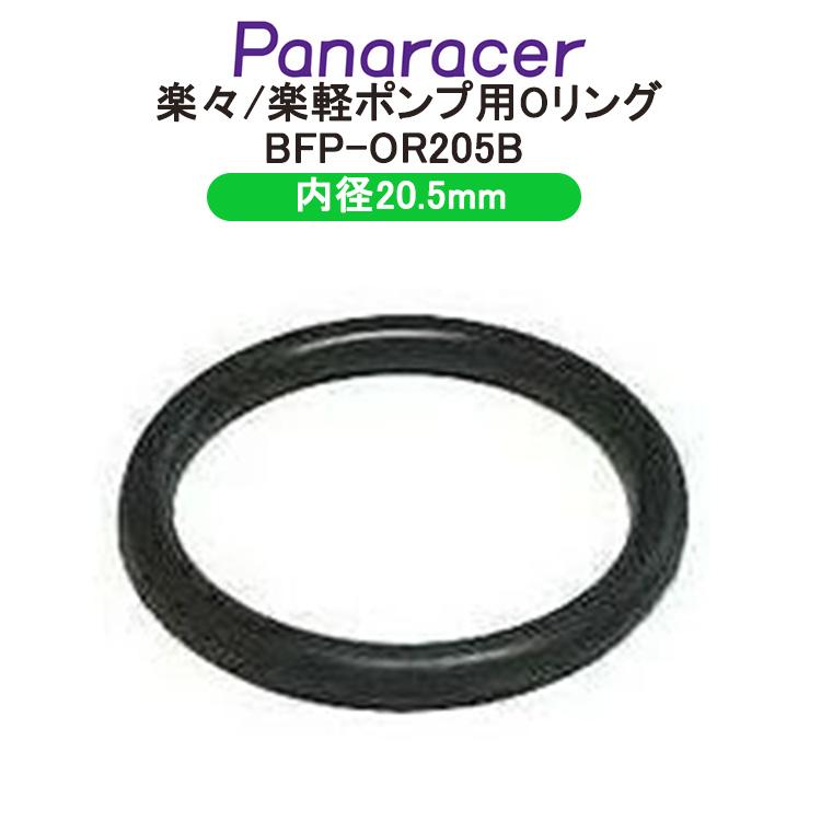 Panaracer（パナレーサー） 楽々ポンプ専用 Oリング BFP-OR205B 内径