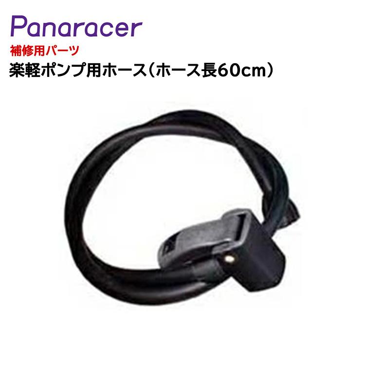 Panaracer（パナレーサー） 補修用パーツ 楽々ポンプタンク付用ホース