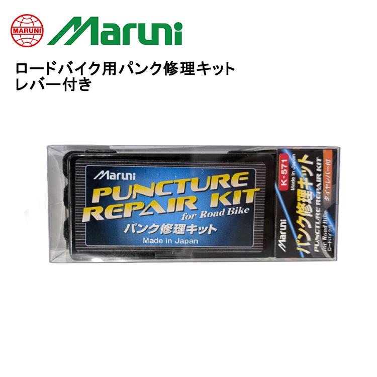 マルニ（Maruni） ロードバイク用パンク修理キット レバー付き K-571