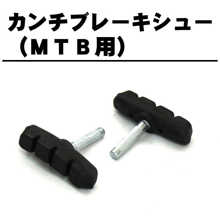 4個までゆうパケット送料無料]カンチブレーキシュー MTB用カンチ