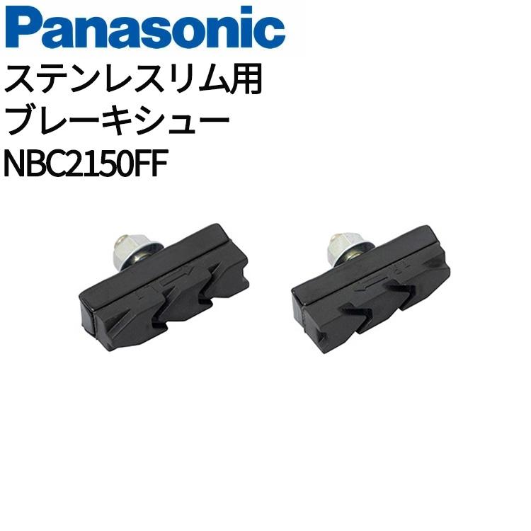 ゆうパケット］Panasonic 純正品 サイレントブレーキシュー ステンレス 