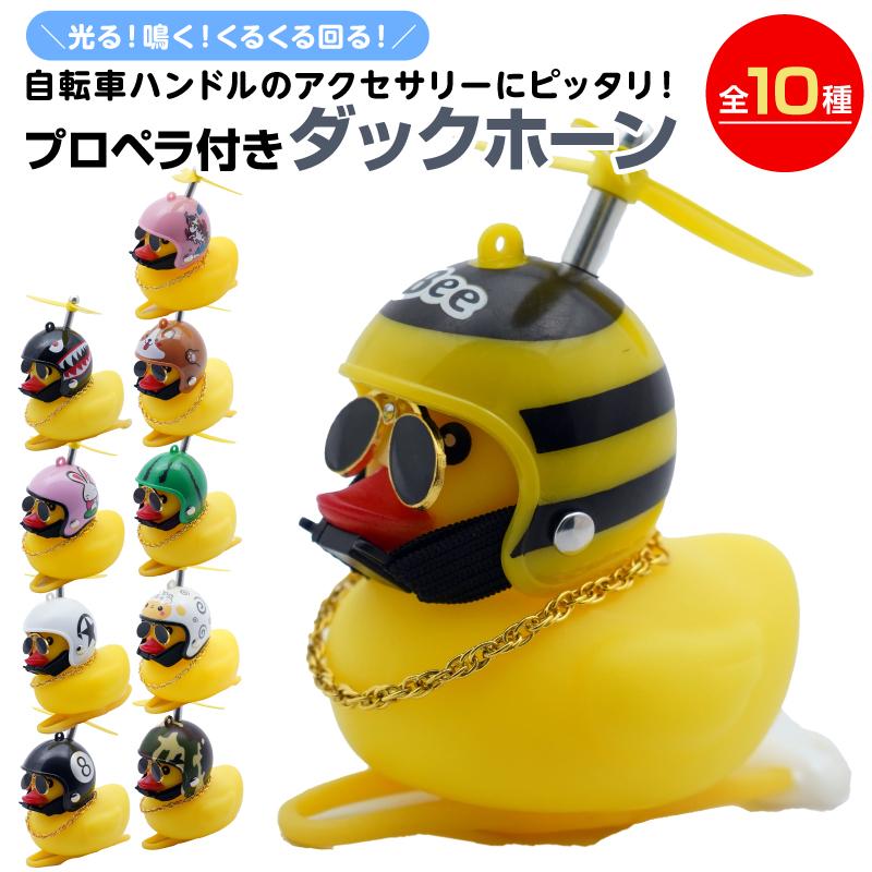 光る 鳴る アヒル ホーン】自転車用 ダックホーン プロペラ付き ライト