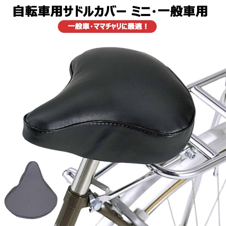 ダイヤ 通学用 自転車(写真はサドルカバー付き) 1個までゆうパケット〕自転車用サドルカバー ミニ・一般車用