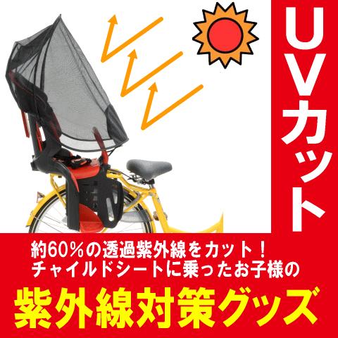 1個までゆうパケット送料無料 自転車の後ろ子供乗せチャイルドシート用uvカット日よけサンシェード Ogk技研 Uv 012r 通気性も 子ども用紫外線 対策 自転車グッズのキアーロ 通販 Yahoo ショッピング