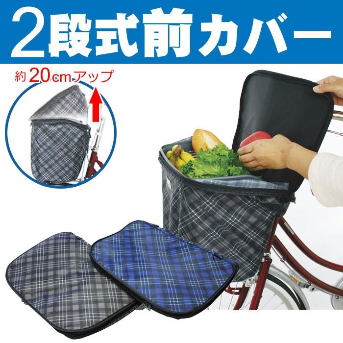 1個までゆうパケット送料無料 自転車用 前カゴカバー 丸カゴ 角カゴ兼用 2段式で容量アップ 自転車 前かごカバー チェック柄フロントバスケットカバー 01009201 自転車グッズのキアーロ 通販 Yahoo ショッピング