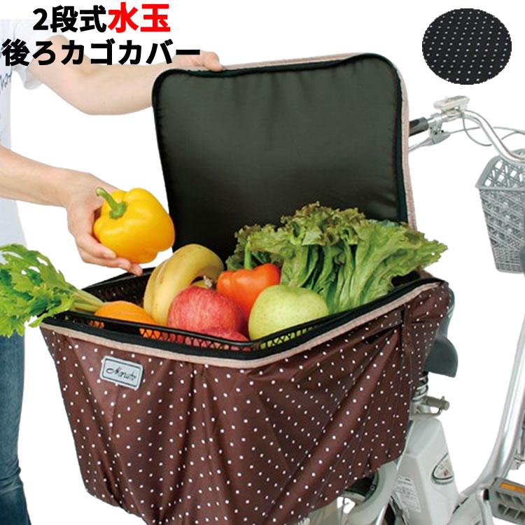 MARUTO（マルト） 【MARUTO】2段式水玉リアバスケットカバー 自転車用