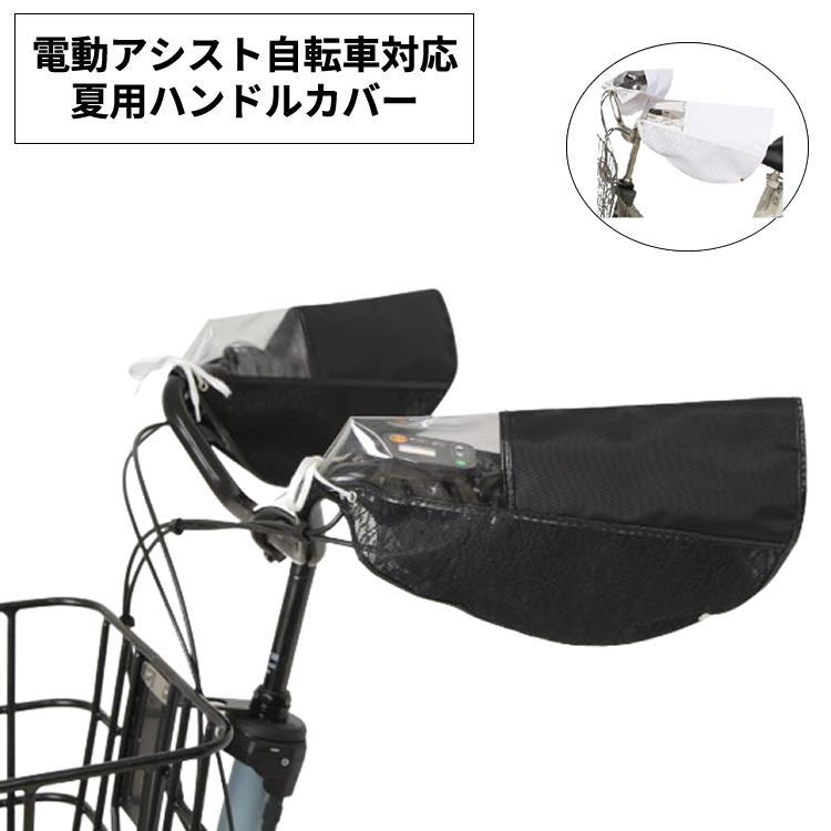 MARUTO（マルト） サマーハンドルカバー SHH1980 電動アシスト自転車に