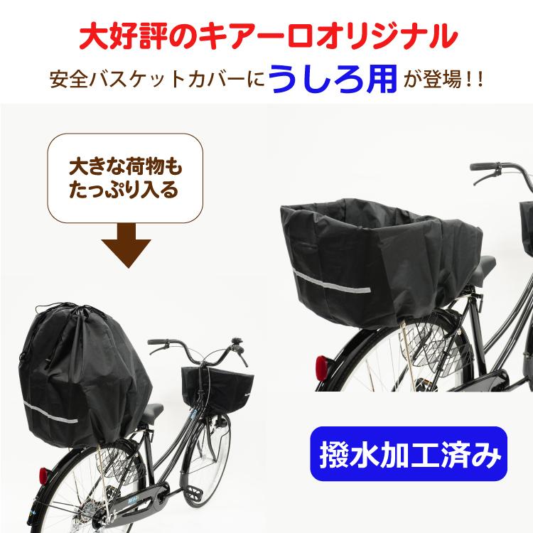 税込 2個までゆうパケット送料無料 自転車 後ろかごカバー 防水 撥水 キアーロ 安全バスケットカバー 巾着タイプ ブラック 黒 Aynaelda Com