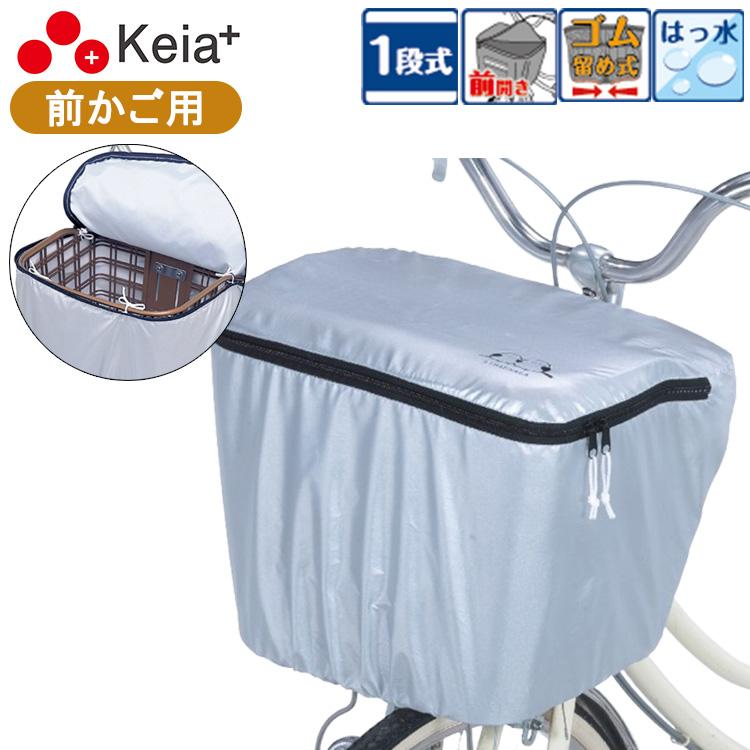 2個までゆうパケット〕自転車用 ファスナー式バスケットカバー