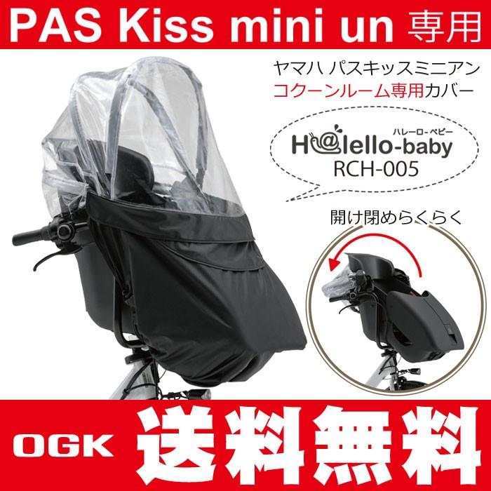 在庫有り Ogk技研 Rch 005 Yamahaヤマハ Pas Kiss Mini Un専用 パスキスミニアン Cocoonroomコクーンルームフロントチャイルドシートレインカバー 自転車グッズのキアーロ 通販 Yahoo ショッピング