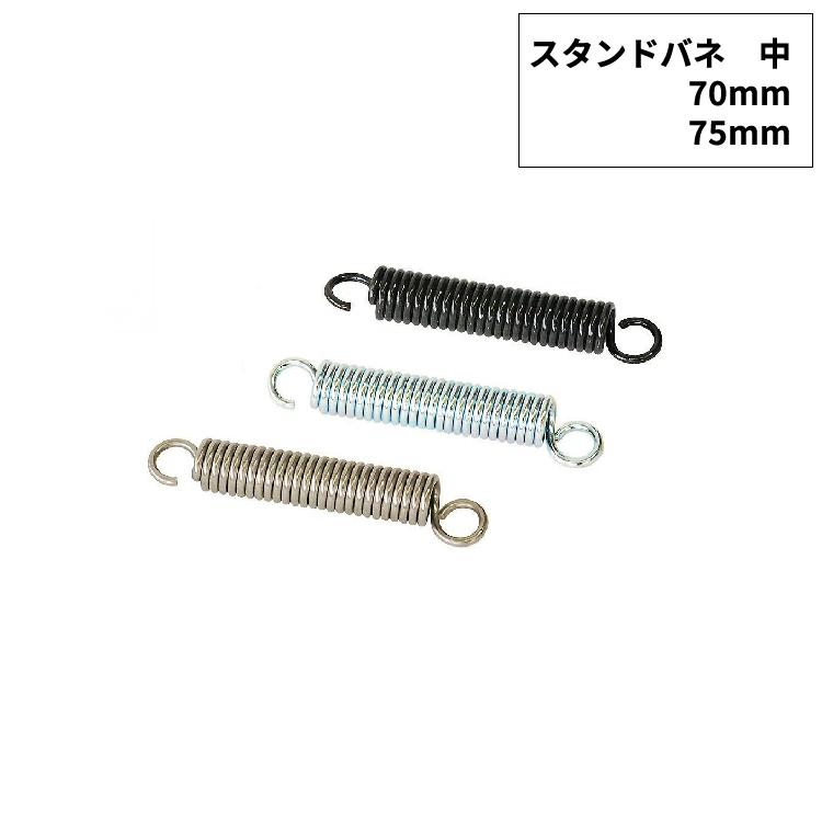 ［ゆうパケット］自転車用 スタンドバネ 中サイズ　70mm 75mm 22~27インチ　スタンド補修　両立スタンド　1本スタンド | 