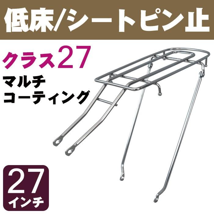 自転車リアキャリア（自転車の荷台） 低床タイプ シートピン止め RC-27M クラス27（最大積載重量27kg） マルチコーティング 27インチ用｜tanpopo