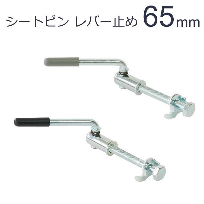 シートピン レバー止め 65mm（CP/ブラック、CP/グレー） 自転車サドル