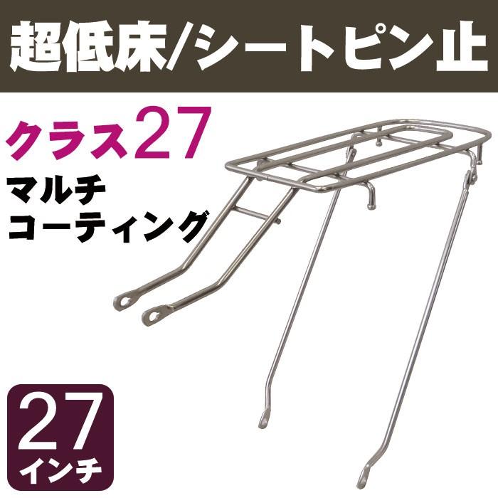 自転車リアキャリア（自転車の荷台） 超低床タイプ シートピン止め RC-27L クラス27（最大積載重量27kg） マルチコーティング 27インチ用｜tanpopo