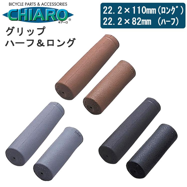 自転車用グリップ C-58 ロング＆ハーフ ハンドル径22mm サイクル用品