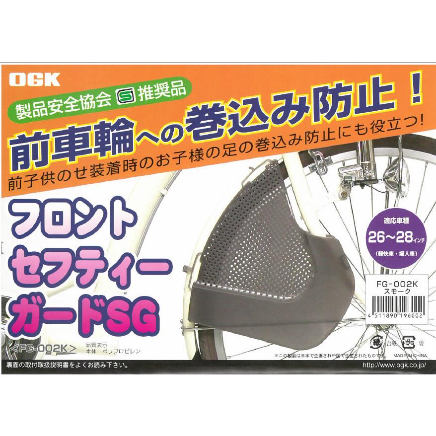 自転車の前用巻き込み防止ガード フロントガード Fg 002 スモーク チャイルドシートの足の巻き込み防止 子供乗せ 自転車グッズのキアーロ 通販 Yahoo ショッピング