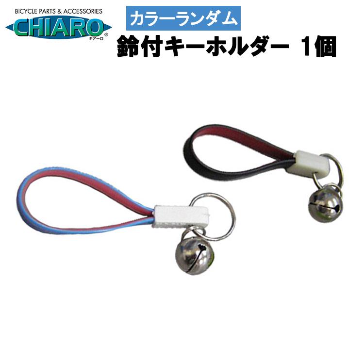 2個までゆうパケット〕キーホルダー（鈴付き）カラーランダム 自転車の