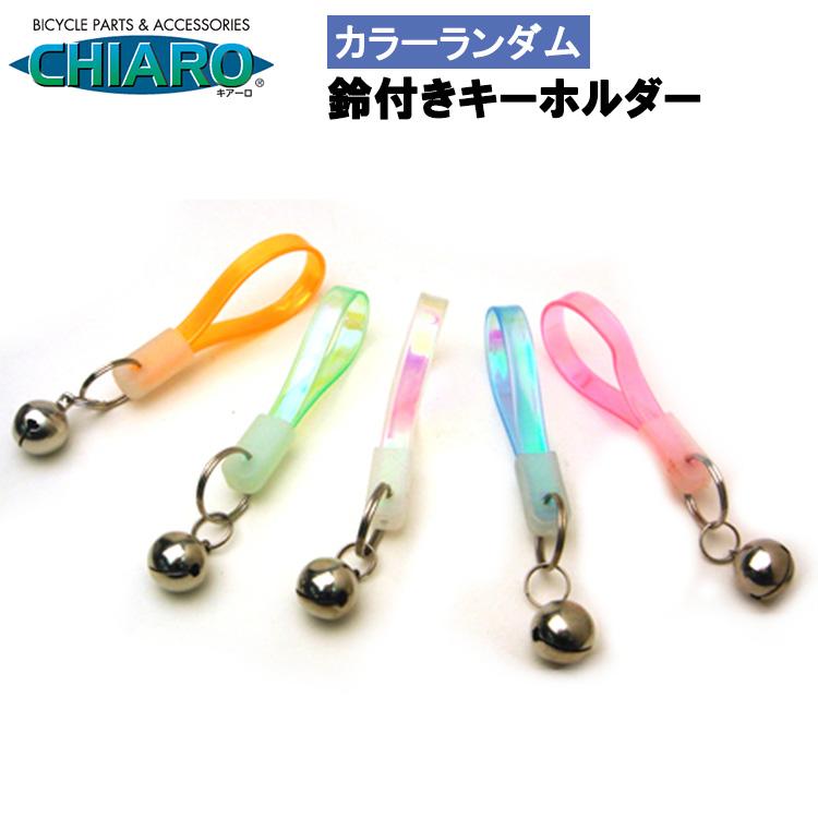5個までゆうパケット〕 カラーランダム 自転車用 鈴付きキーホルダー