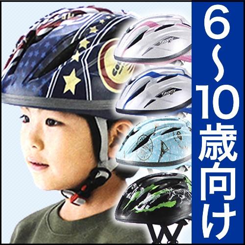 送料無料 ヘルメット 子供用 自転車用ヘルメット Ogkカブト Starry スターリー キッズ 幼児 小学生 6歳 10歳 頭囲54 56cm 子供用 自転車ヘルメット 自転車グッズのキアーロ 通販 Yahoo ショッピング
