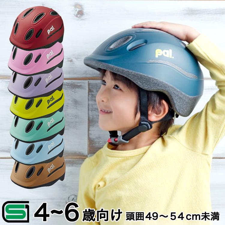 送料無料 ヘルメット 子供用 キッズバイク 自転車用ヘルメット Ogkカブト Pal パル キッズ 幼児 小学生 4歳 8歳 頭囲49 54cm未満 子供ヘルメット 自転車グッズのキアーロ 通販 Yahoo ショッピング