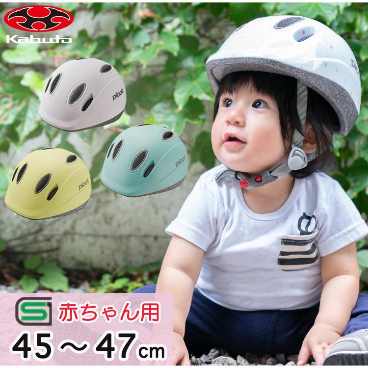 送料無料 ヘルメット 子供用 自転車用ヘルメットogkカブトpicot ピコット ベビー キッズ 幼児 1歳 2歳 頭囲45cm 46cm 47cm Xxs 子供用自転車ヘルメット 自転車グッズのキアーロ 通販 Yahoo ショッピング