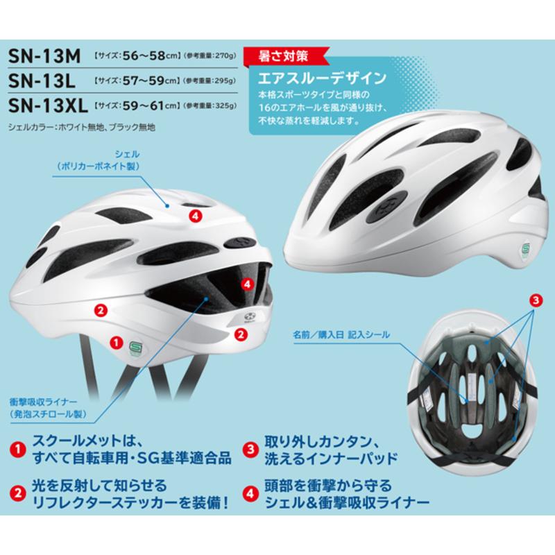 ヘルメット 自転車  軽涼ヘルメット schoolmet SN-13 M（56〜58cm）L（57〜59cm） XL（59〜61cm）高校生 中学生  オージーケーカブト SGマーク認定品｜tanpopo｜02