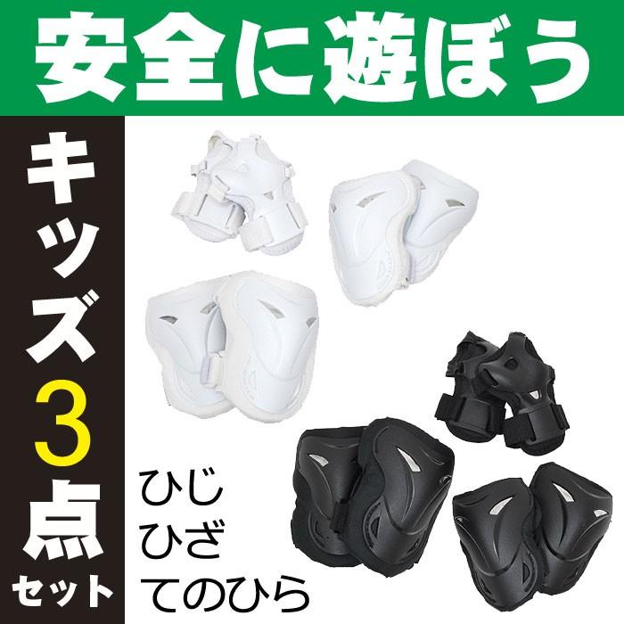 送料無料]キッズ用プロテクター 3点セット PL-31-S 子供のひじ（肘